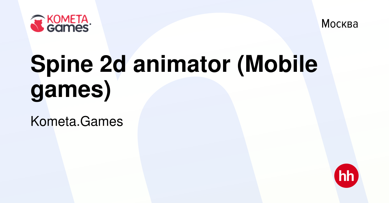 Вакансия Spine 2d animator (Mobile games) в Москве, работа в компании  Kometa.Games (вакансия в архиве c 9 января 2023)