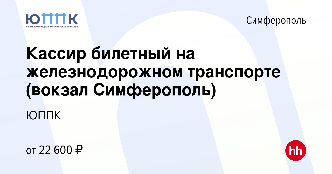 Вакансия Кассир билетный на железнодорожном транспорте (вокзал Симферополь)  в Симферополе, работа в компании ЮППК (вакансия в архиве c 9 ноября 2022)