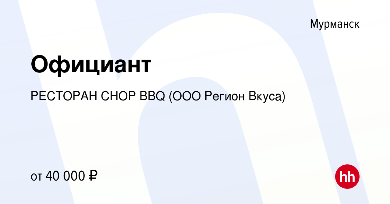 Вакансия Официант в Мурманске, работа в компании РЕСТОРАН CHOP BBQ (ООО  Регион Вкуса) (вакансия в архиве c 2 декабря 2022)