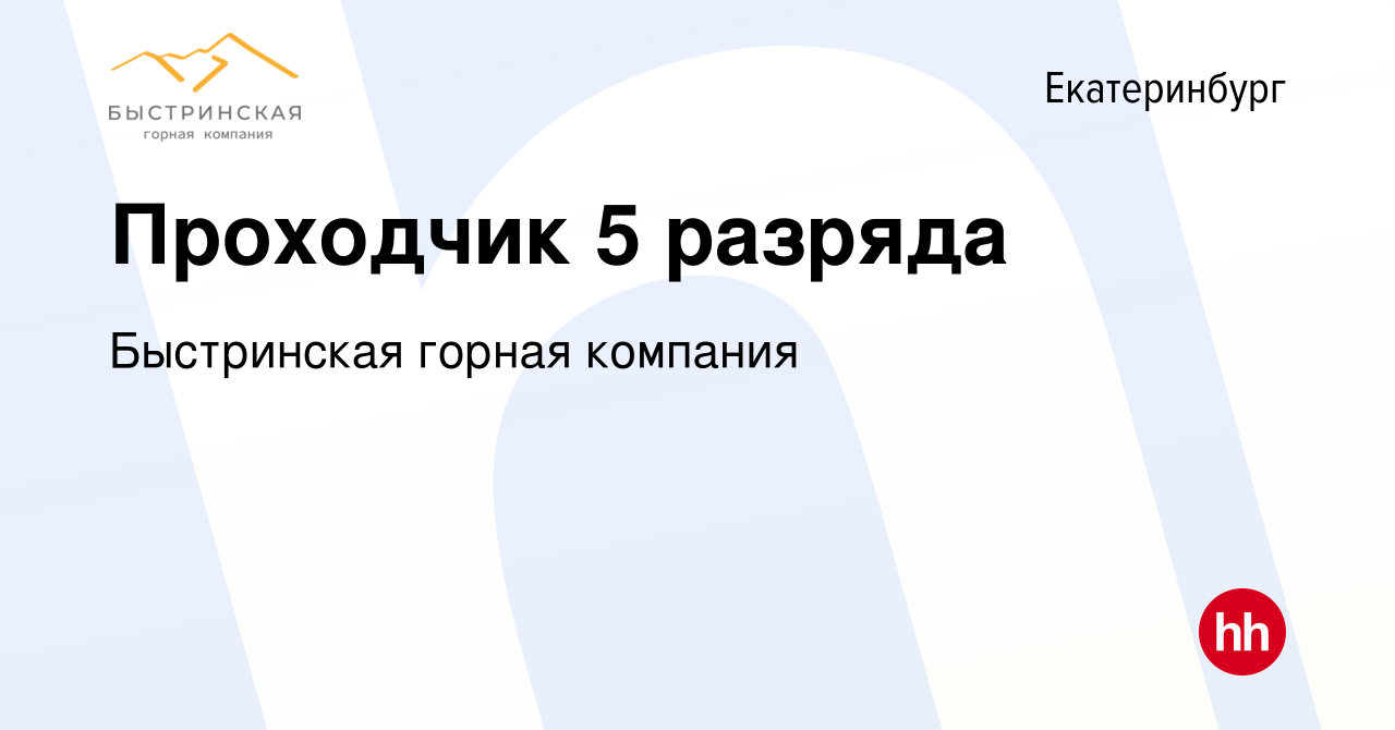 Вакансия Проходчик 5 разряда в Екатеринбурге, работа в компании Быстринская  горная компания (вакансия в архиве c 9 января 2023)