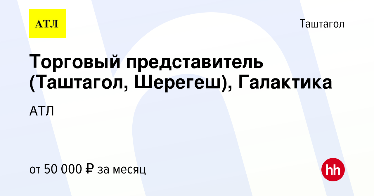 Вакансия Торговый представитель (Таштагол, Шерегеш), Галактика в Таштаголе,  работа в компании АТЛ (вакансия в архиве c 20 января 2023)