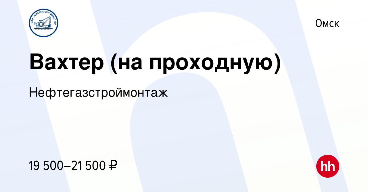 Вакансия Вахтер (на проходную) в Омске, работа в компании  Нефтегазстроймонтаж (вакансия в архиве c 7 ноября 2022)