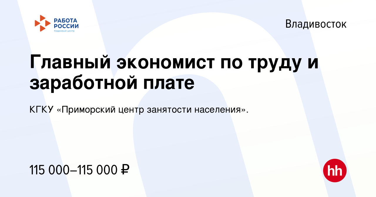 Вакансия Главный экономист по труду и заработной плате во Владивостоке,  работа в компании КГКУ «Приморский центр занятости населения». (вакансия в  архиве c 8 декабря 2022)