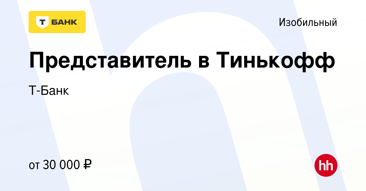 Вакансия Представитель в Тинькофф в Изобильном, работа в компании Тинькофф  (вакансия в архиве c 30 декабря 2022)