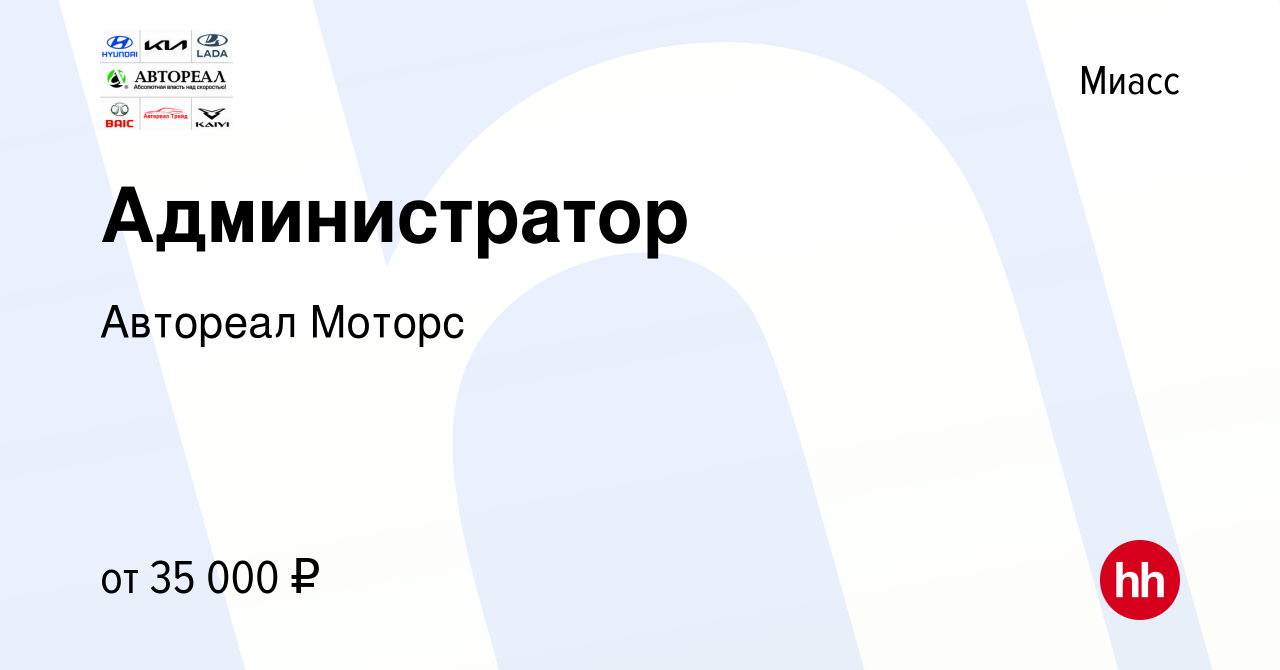 Вакансия Администратор в Миассе, работа в компании Автореал Моторс  (вакансия в архиве c 15 июня 2023)