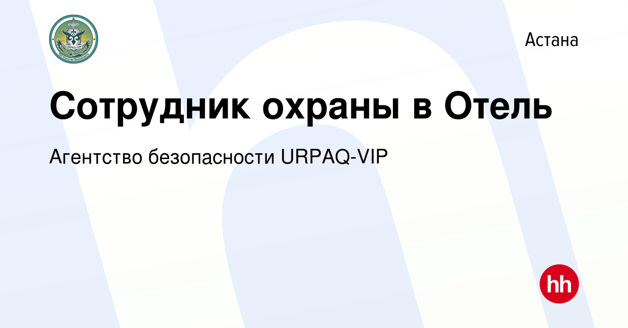 Вакансия Сотрудник охраны в Отель в Астане, работа в компании Агентство  безопасности URPAQ-VIP (вакансия в архиве c 2 декабря 2022)