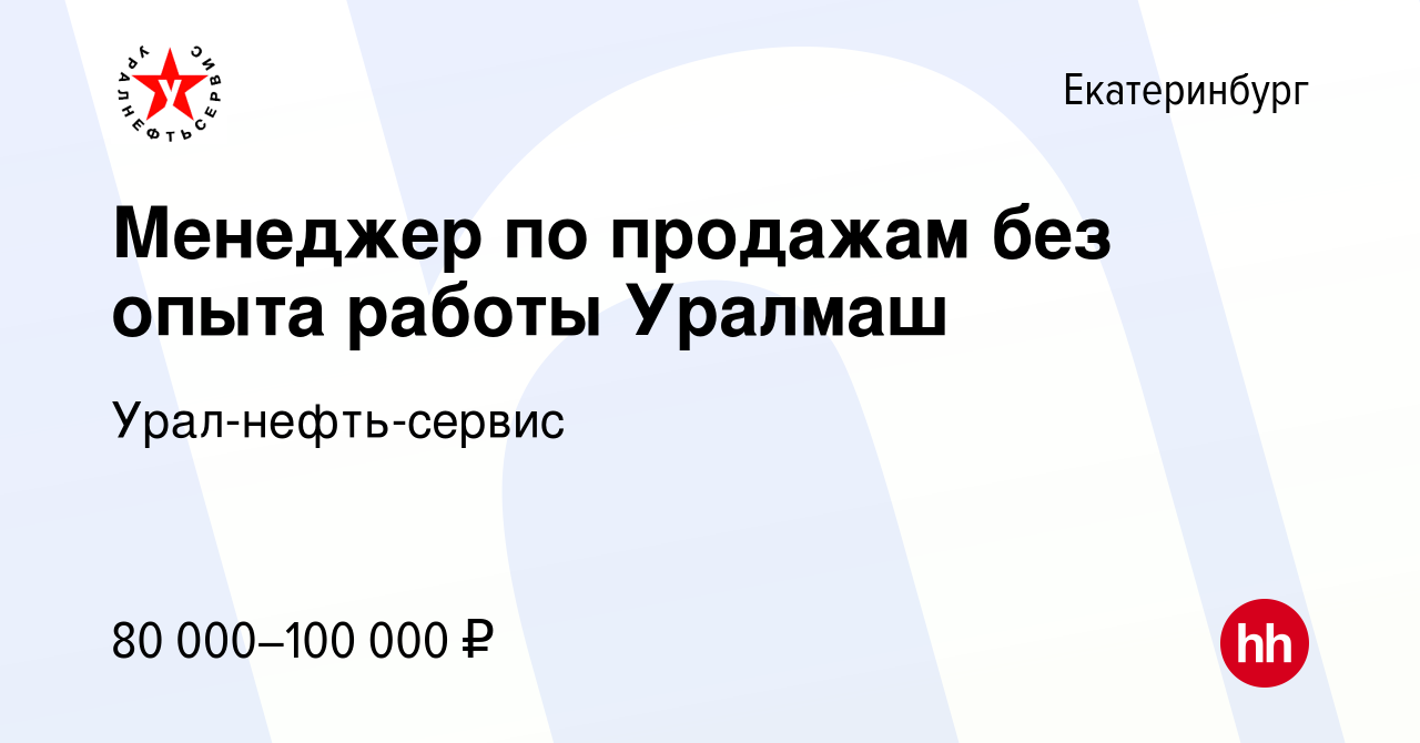 Вакансия Менеджер по продажам без опыта работы Уралмаш в Екатеринбурге,  работа в компании Урал-нефть-сервис (вакансия в архиве c 22 сентября 2023)