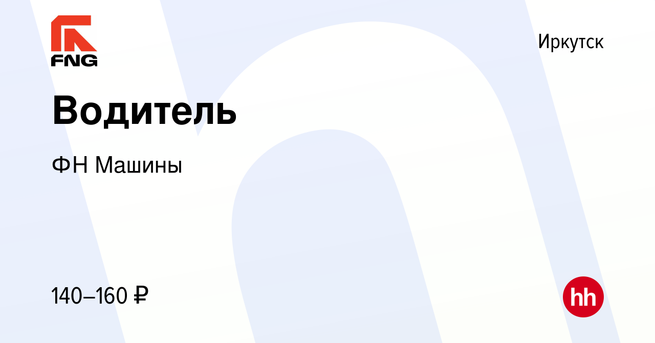 Вакансия Водитель в Иркутске, работа в компании ФН Машины (вакансия в  архиве c 7 ноября 2022)