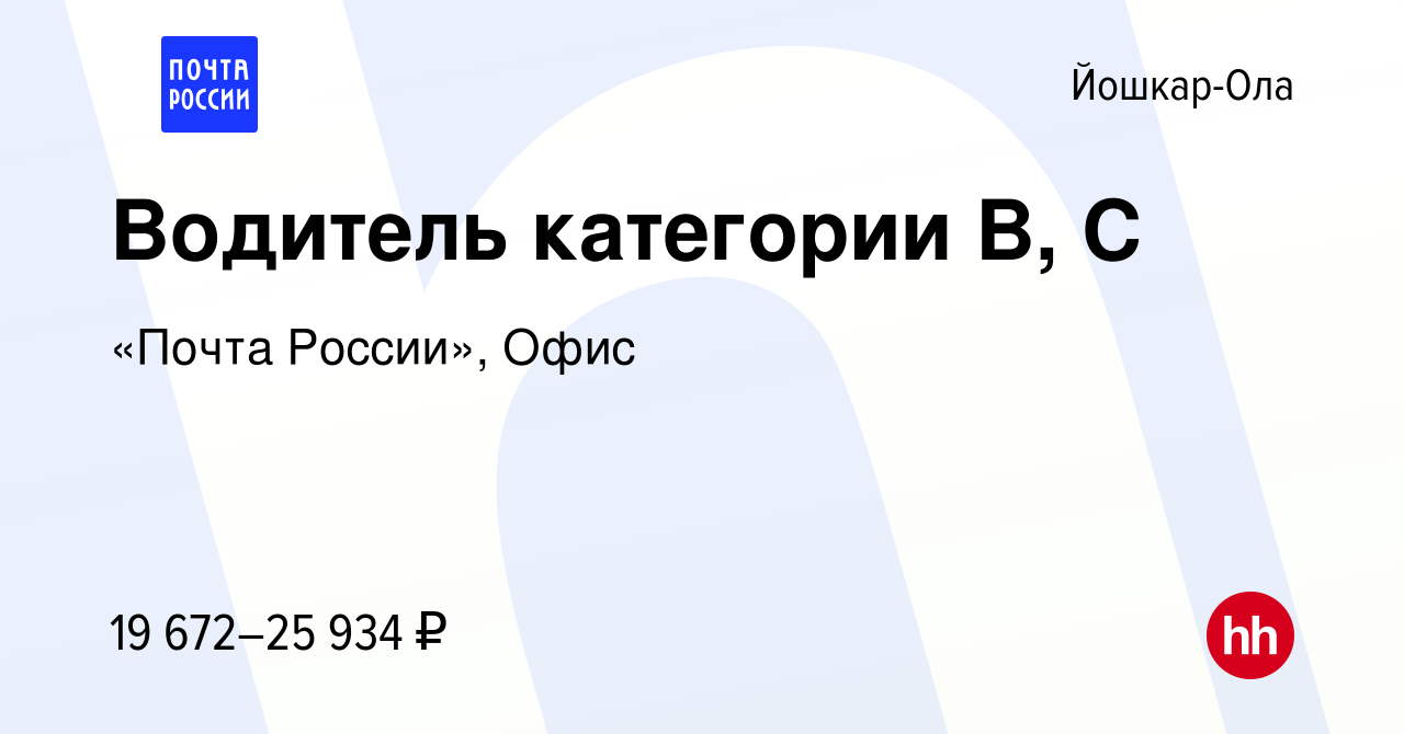 Вакансия Водитель категории B, C в Йошкар-Оле, работа в компании «Почта  России», Офис (вакансия в архиве c 2 декабря 2022)