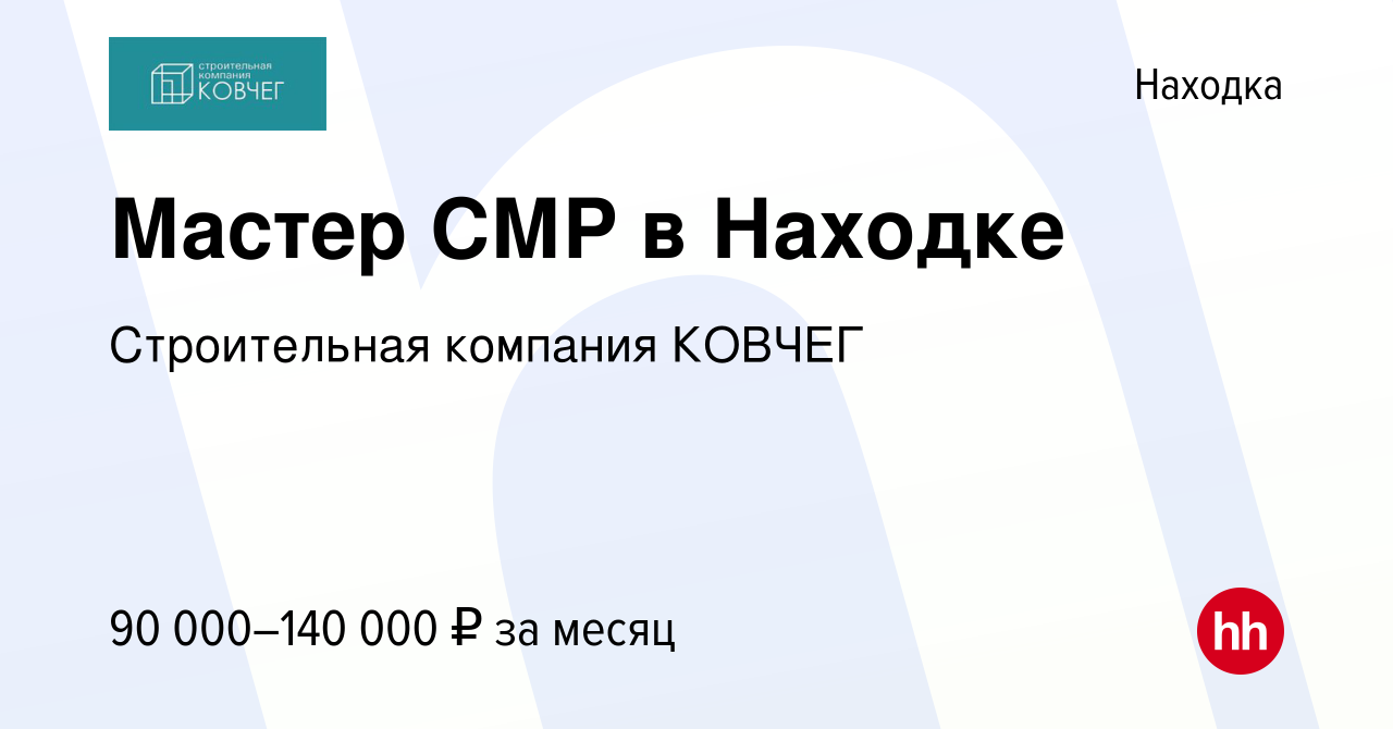 Вакансия Мастер СМР в Находке в Находке, работа в компании Строительная  компания КОВЧЕГ (вакансия в архиве c 22 декабря 2022)