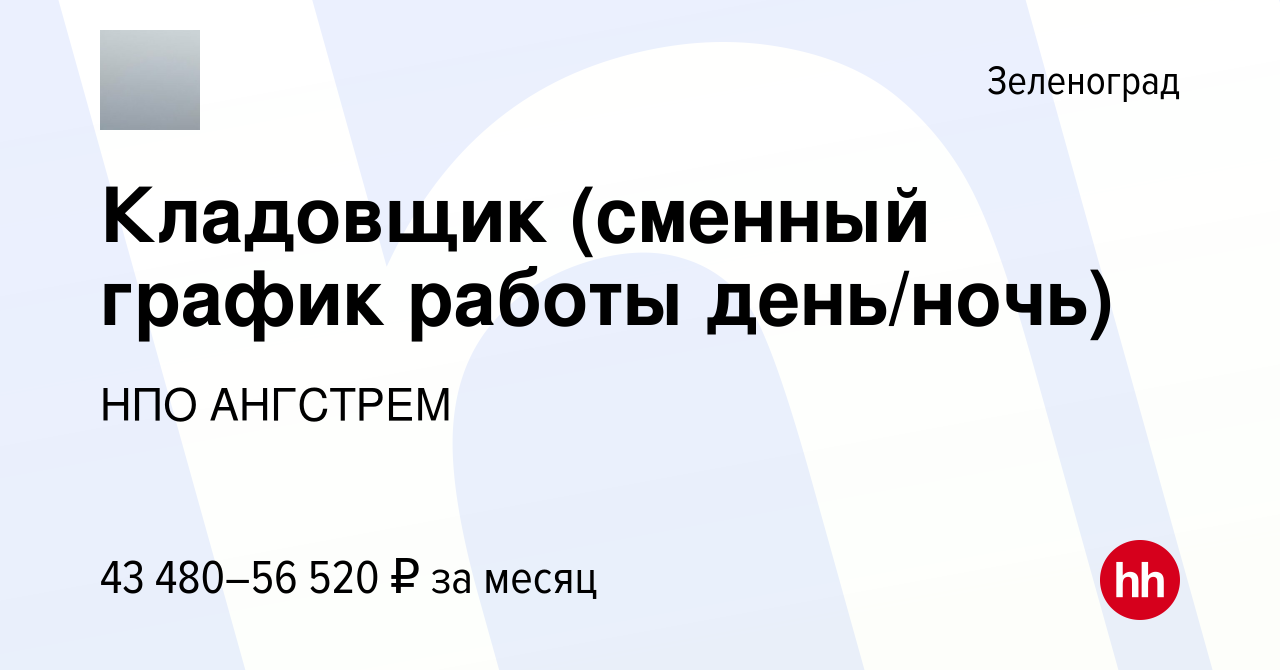 Вакансия Кладовщик (сменный график работы день/ночь) в Зеленограде, работа  в компании НПО АНГСТРЕМ (вакансия в архиве c 29 января 2023)