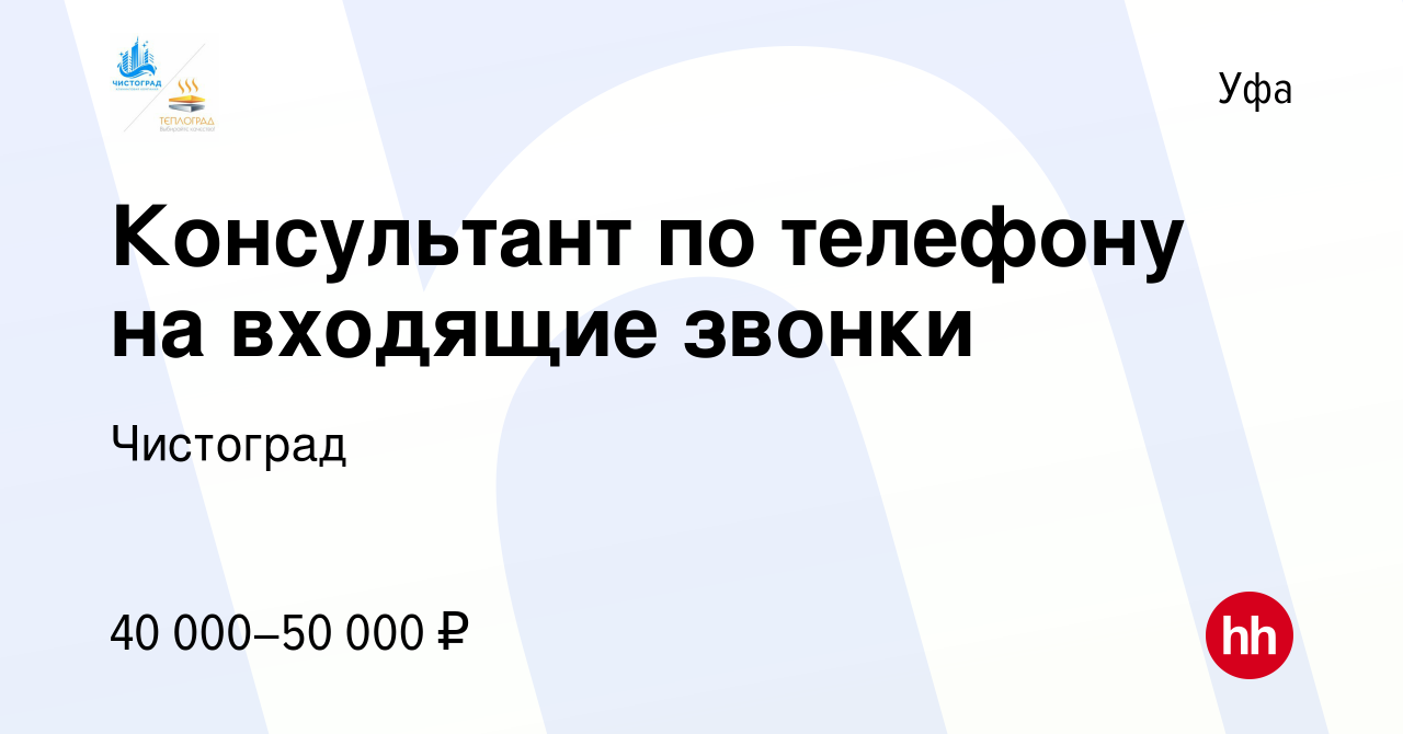 Вакансия Консультант по телефону на входящие звонки в Уфе, работа в  компании Чистоград (вакансия в архиве c 13 апреля 2023)