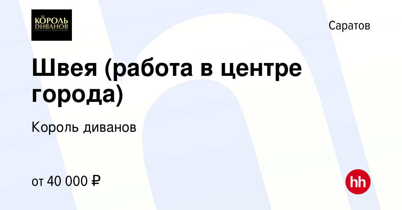 Вакансия Швея (работа в центре города) в Саратове, работа в компании Король  диванов (вакансия в архиве c 12 января 2023)