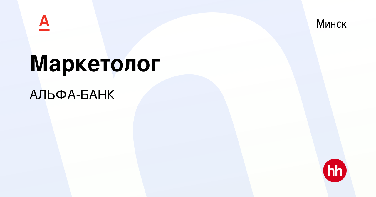 Вакансия Маркетолог в Минске, работа в компании АЛЬФА-БАНК (вакансия в  архиве c 2 декабря 2022)