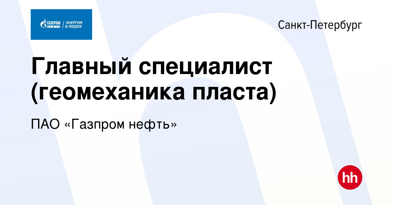 Вакансия Главный специалист (геомеханика пласта) в Санкт-Петербурге, работа  в компании ПАО «Газпром нефть» (вакансия в архиве c 15 января 2023)