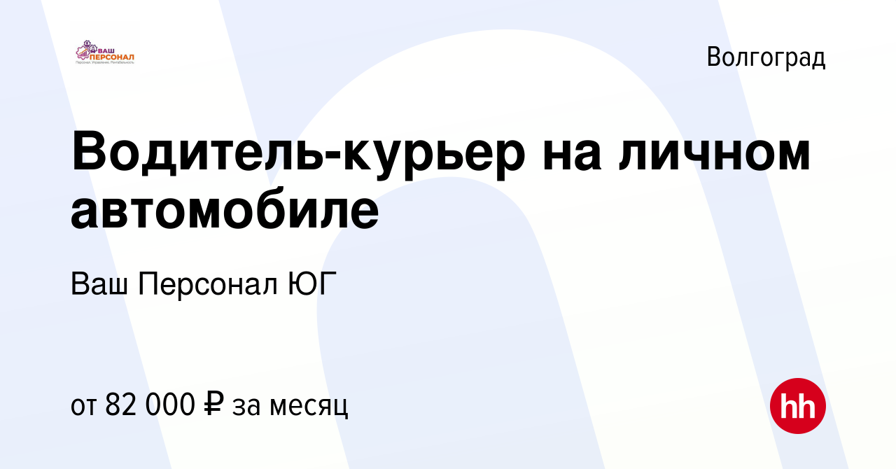 Вакансия Водитель-курьер на личном автомобиле в Волгограде, работа в  компании Агентство мерчандайзинга АСМ (вакансия в архиве c 29 декабря 2022)