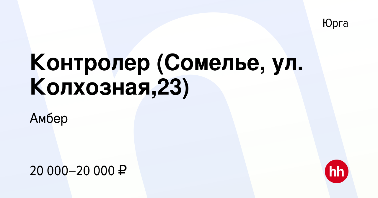 Вакансия Контролер (Сомелье, ул. Колхозная,23) в Юрге, работа в компании  Амбер (вакансия в архиве c 23 ноября 2022)