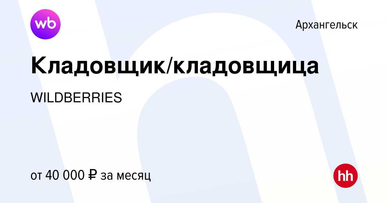 Вакансия Кладовщик/кладовщица в Архангельске, работа в компании WILDBERRIES  (вакансия в архиве c 20 декабря 2022)