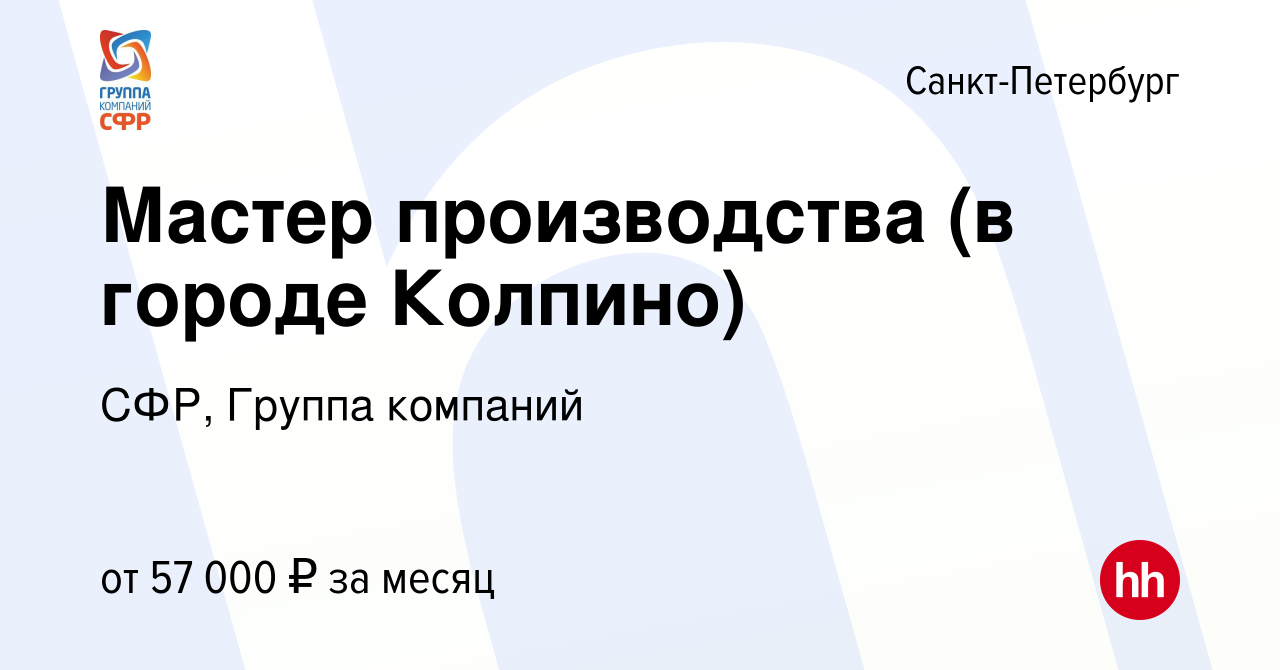 Вакансия Мастер производства (в городе Колпино) в Санкт-Петербурге, работа  в компании СФР, Группа компаний (вакансия в архиве c 2 декабря 2022)