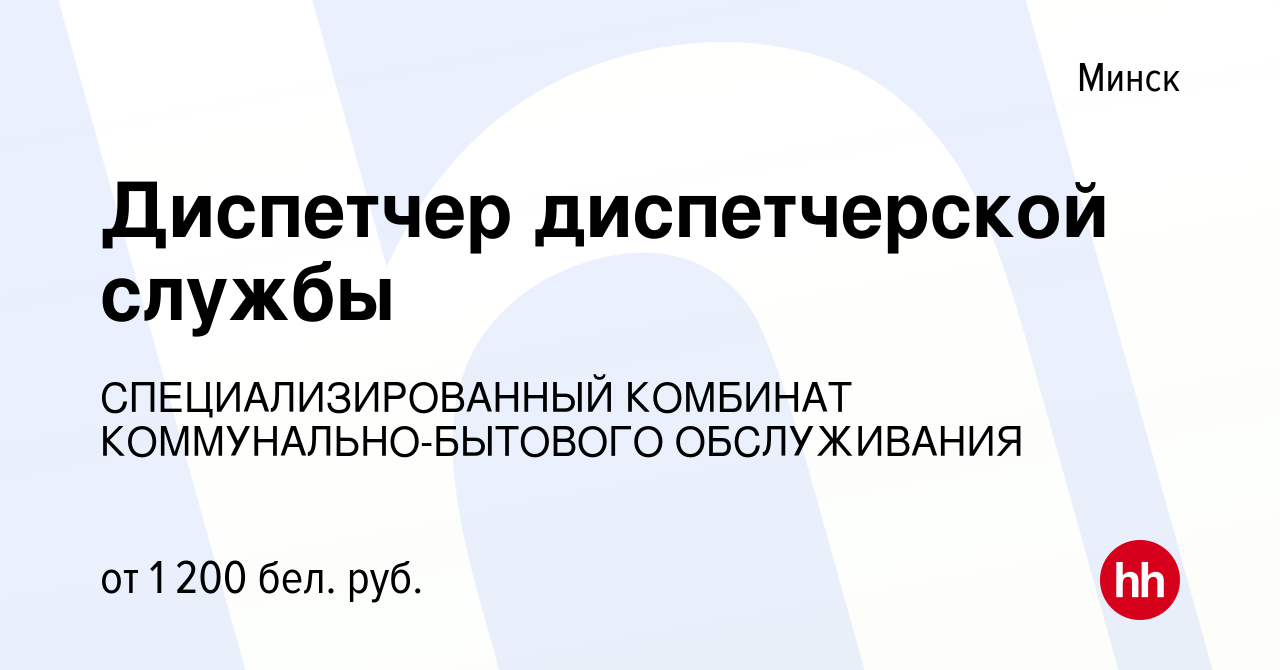 Вакансия Диспетчер диспетчерской службы в Минске, работа в компании  СПЕЦИАЛИЗИРОВАННЫЙ КОМБИНАТ КОММУНАЛЬНО-БЫТОВОГО ОБСЛУЖИВАНИЯ (вакансия в  архиве c 2 декабря 2022)