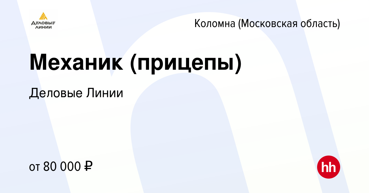 Вакансия Механик (прицепы) в Коломне, работа в компании Деловые Линии  (вакансия в архиве c 11 декабря 2022)