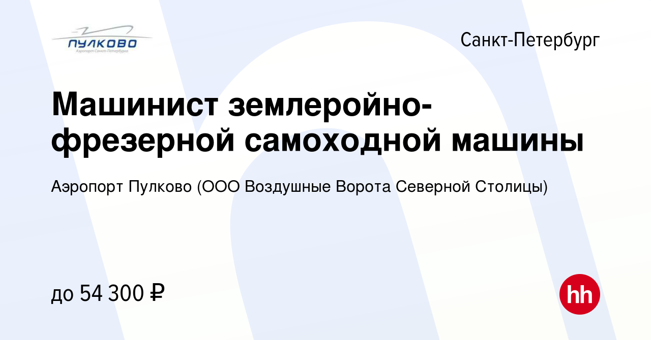 Вакансия Машинист землеройно-фрезерной самоходной машины в  Санкт-Петербурге, работа в компании Аэропорт Пулково (ООО Воздушные Ворота  Северной Столицы) (вакансия в архиве c 9 января 2023)