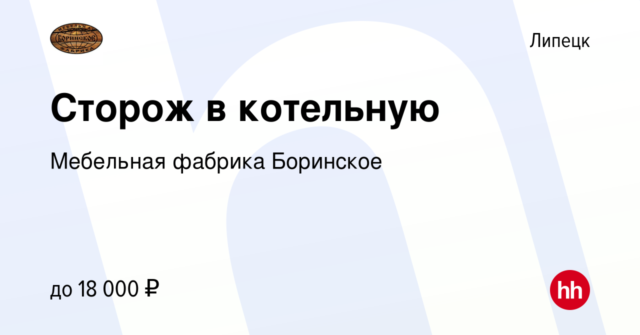 Вакансия Сторож в котельную в Липецке, работа в компании Мебельная фабрика  Боринское (вакансия в архиве c 2 декабря 2022)