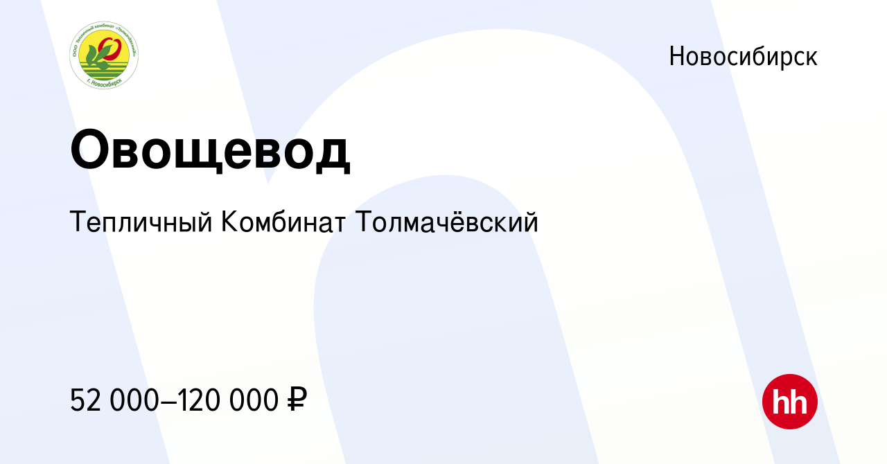 Вакансия Овощевод в Новосибирске, работа в компании Тепличный Комбинат  Толмачёвский