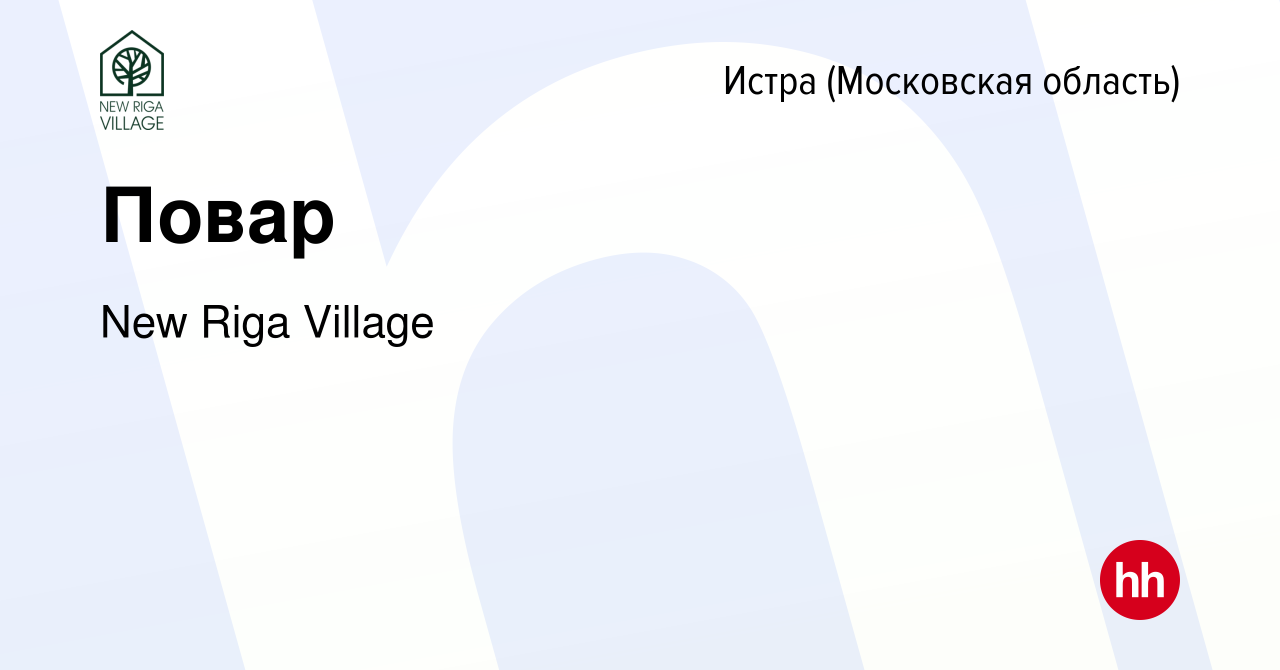 Вакансия Повар в Истре, работа в компании New Riga Village (вакансия в  архиве c 2 декабря 2022)