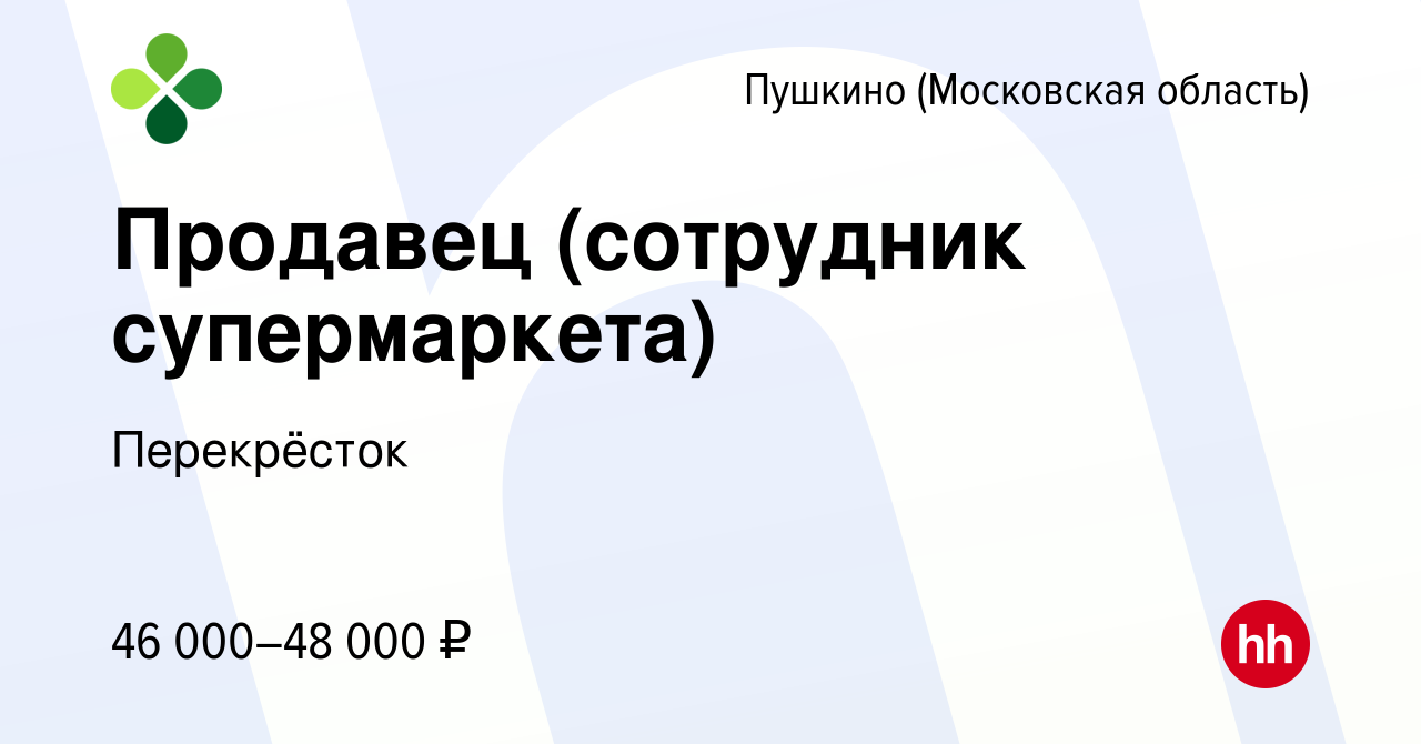 Вакансия Продавец (сотрудник супермаркета) в Пушкино (Московская область) ,  работа в компании Перекрёсток (вакансия в архиве c 2 мая 2023)