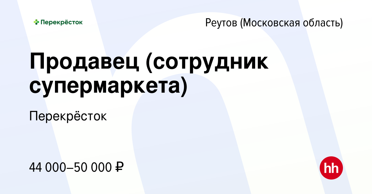 Вакансия Продавец (сотрудник супермаркета) в Реутове, работа в компании  Перекрёсток (вакансия в архиве c 2 мая 2023)