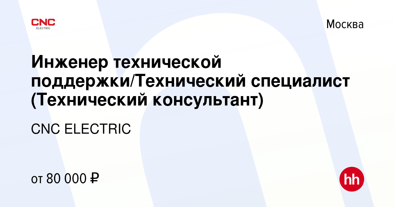 Вакансия Инженер технической поддержки/Технический специалист (Технический  консультант) в Москве, работа в компании CNC ELECTRIC (вакансия в архиве c  7 ноября 2022)