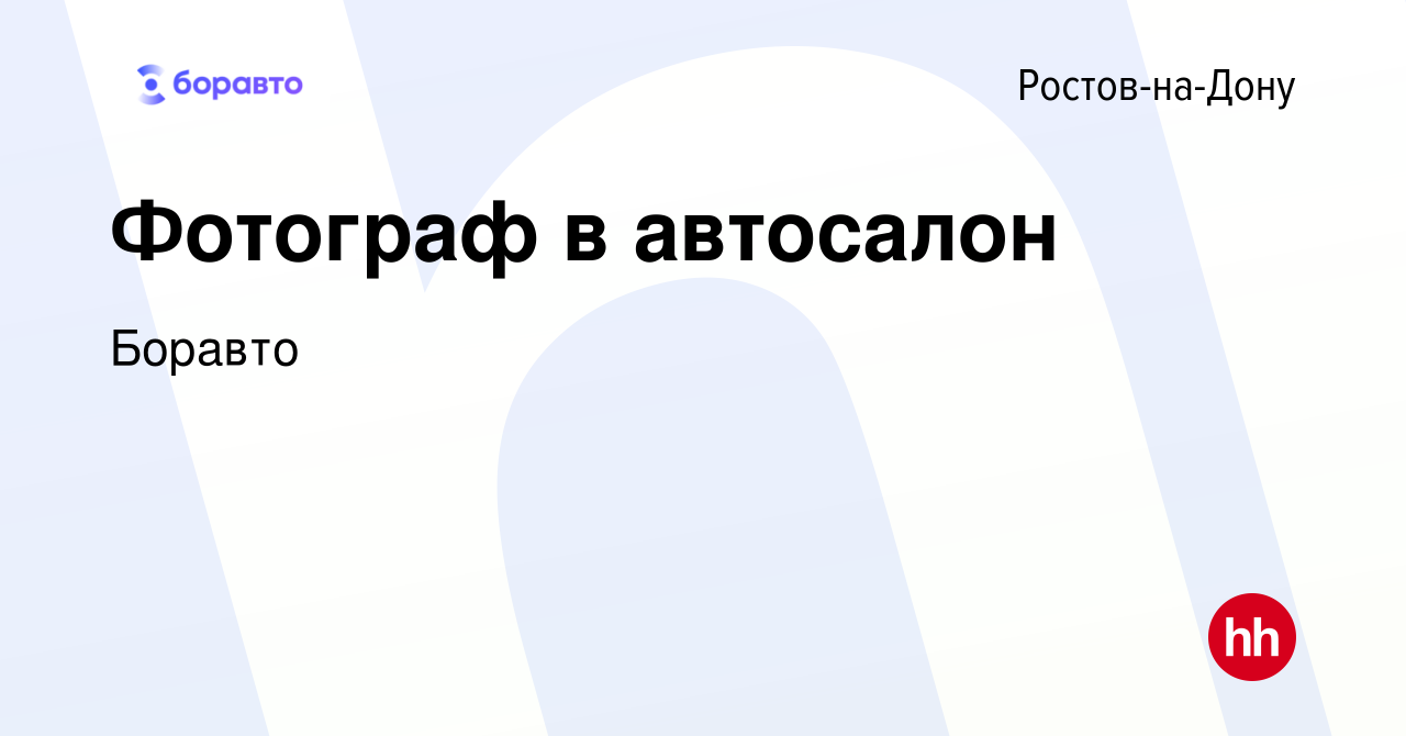 Вакансия Фотограф в автосалон в Ростове-на-Дону, работа в компании Боравто  (вакансия в архиве c 30 ноября 2022)