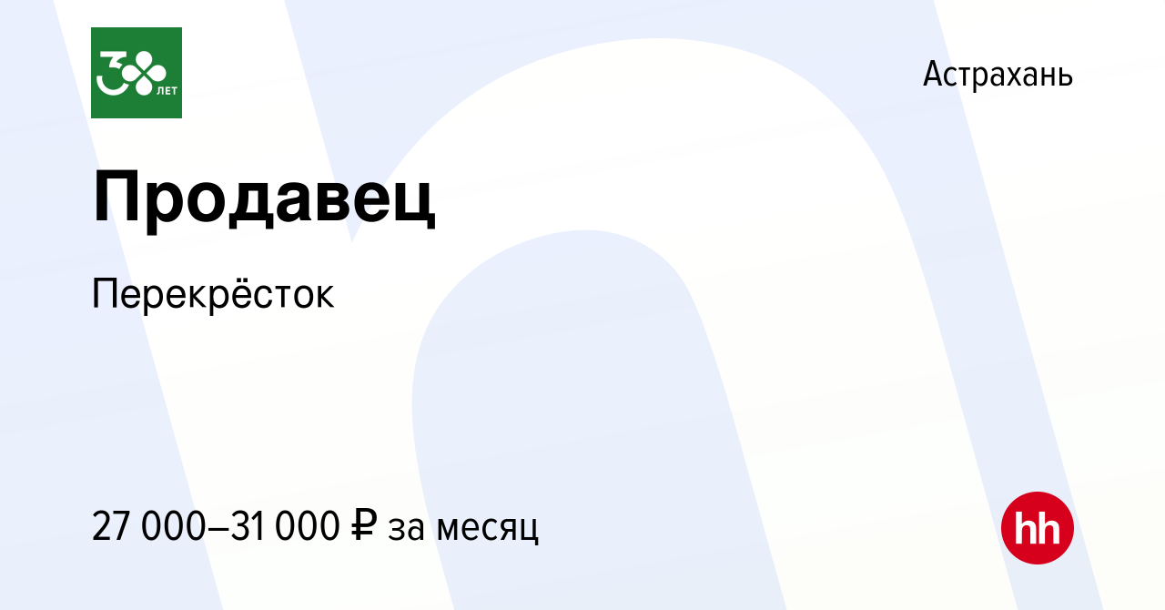 Вакансия Продавец в Астрахани, работа в компании Перекрёсток (вакансия в  архиве c 5 февраля 2023)