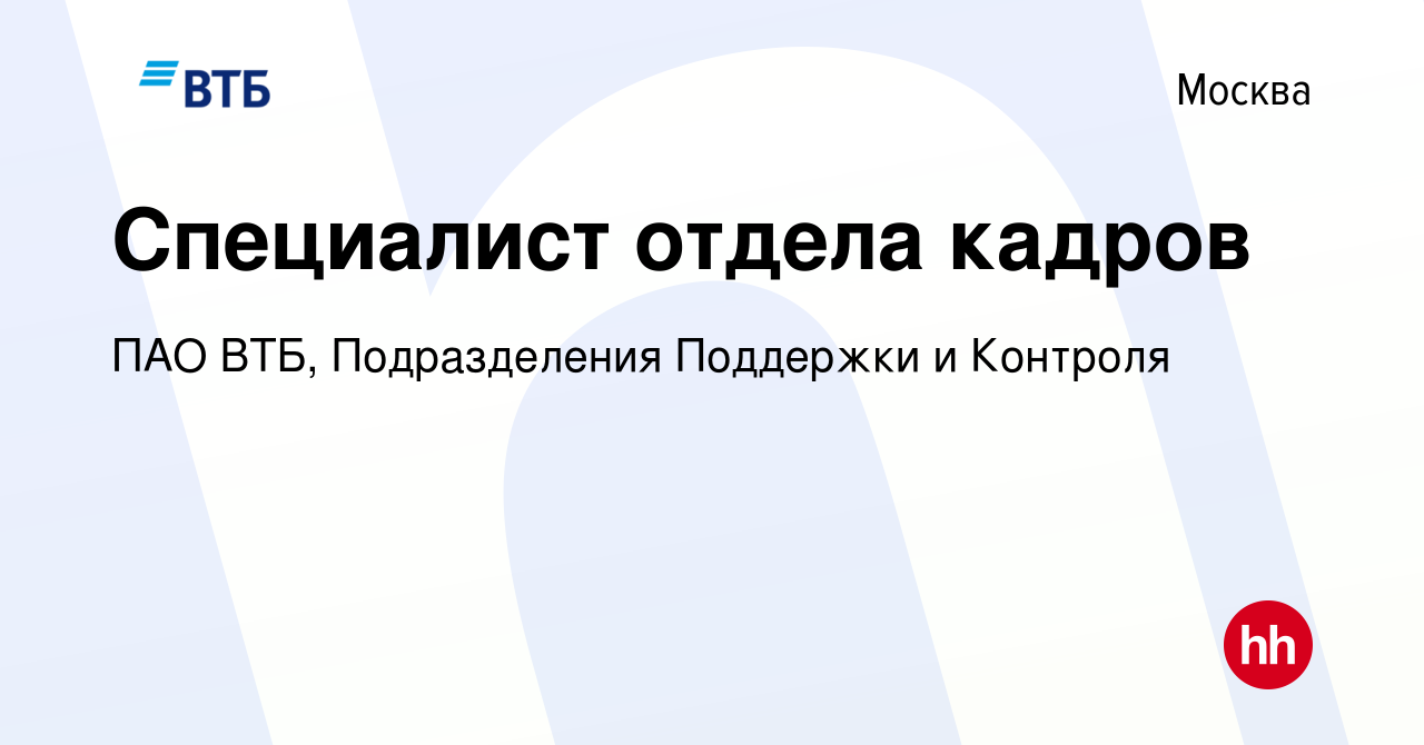 Вакансия Специалист отдела кадров в Москве, работа в компании ПАО ВТБ,  Подразделения Поддержки и Контроля (вакансия в архиве c 9 октября 2023)