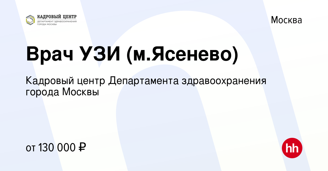 Вакансия Врач УЗИ (м.Ясенево) в Москве, работа в компании Кадровый Центр  Департамента здравоохранения города Москвы (вакансия в архиве c 6 февраля  2023)