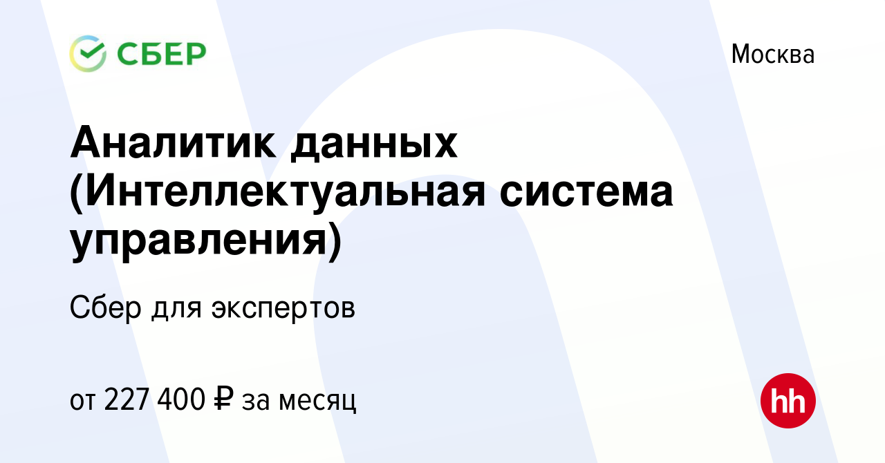 Вакансия Аналитик данных (Интеллектуальная система управления) в Москве,  работа в компании Сбер для экспертов (вакансия в архиве c 3 декабря 2022)