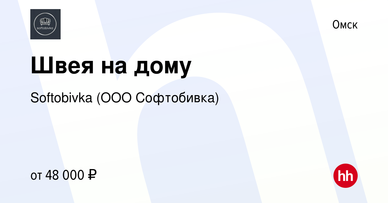 Вакансия Швея на дому в Омске, работа в компании Softobivka (ООО  Софтобивка) (вакансия в архиве c 3 декабря 2022)