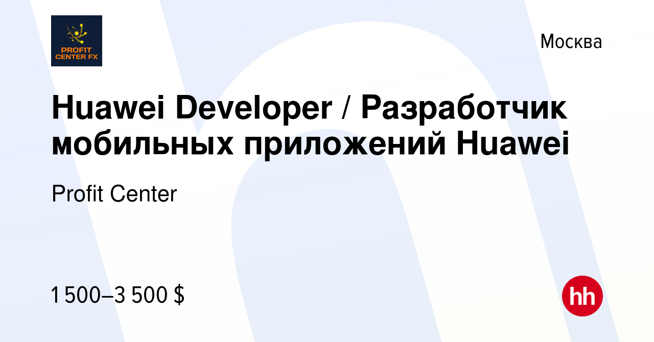 Вакансия Huawei Developer / Разработчик мобильных приложений Huawei в Москве,  работа в компании Profit Center (вакансия в архиве c 3 декабря 2022)