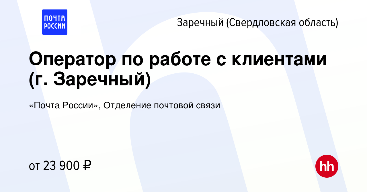 Вакансия Оператор по работе с клиентами (г. Заречный) в Заречном, работа в  компании «Почта России», Отделение почтовой связи (вакансия в архиве c 8  января 2023)