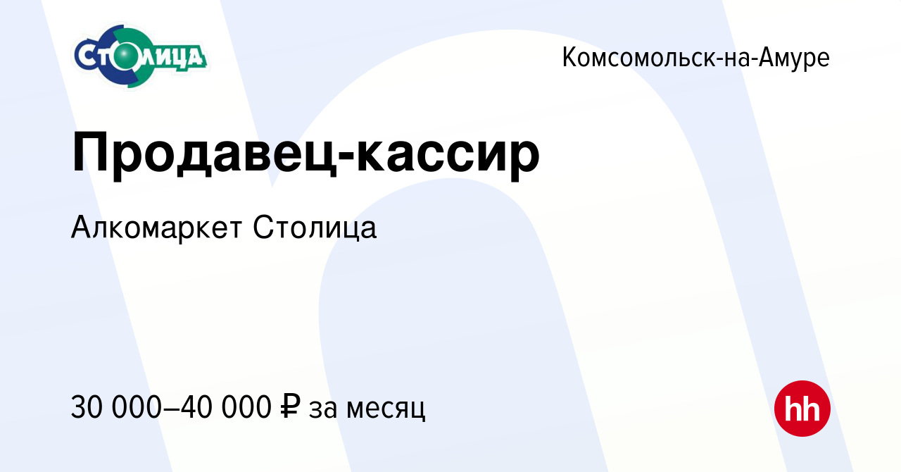 Вакансия Продавец-кассир в Комсомольске-на-Амуре, работа в компании  Алкомаркет Столица (вакансия в архиве c 11 июля 2023)