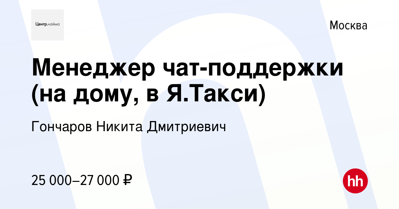 Вакансия Менеджер чат-поддержки на дому, в Я.Такси в Москве, работа в компании Гончаров Никита Дмитриевич вакансия в архиве c 3 декабря 2022