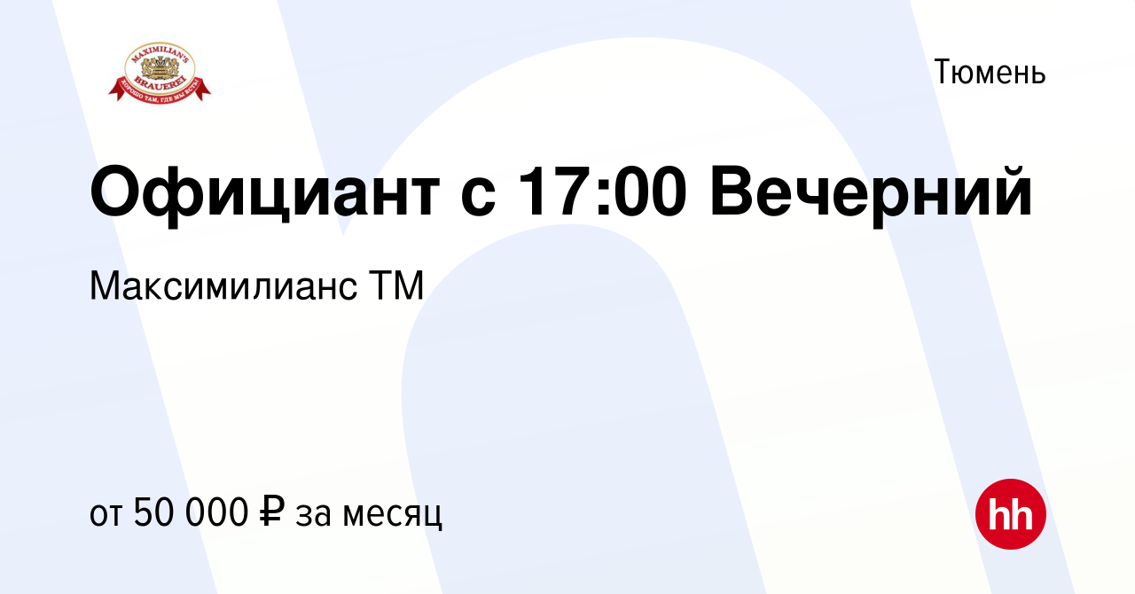 Вакансия Официант с 17:00 Вечерний в Тюмени, работа в компании Максимилианс  ТМ (вакансия в архиве c 28 марта 2024)