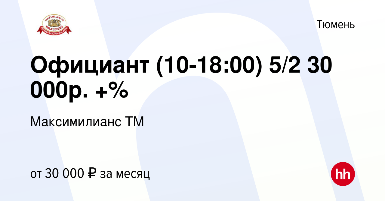 Вакансия Официант (10-18:00) 5/2 30 000р. +% в Тюмени, работа в компании  Максимилианс ТМ (вакансия в архиве c 16 февраля 2024)