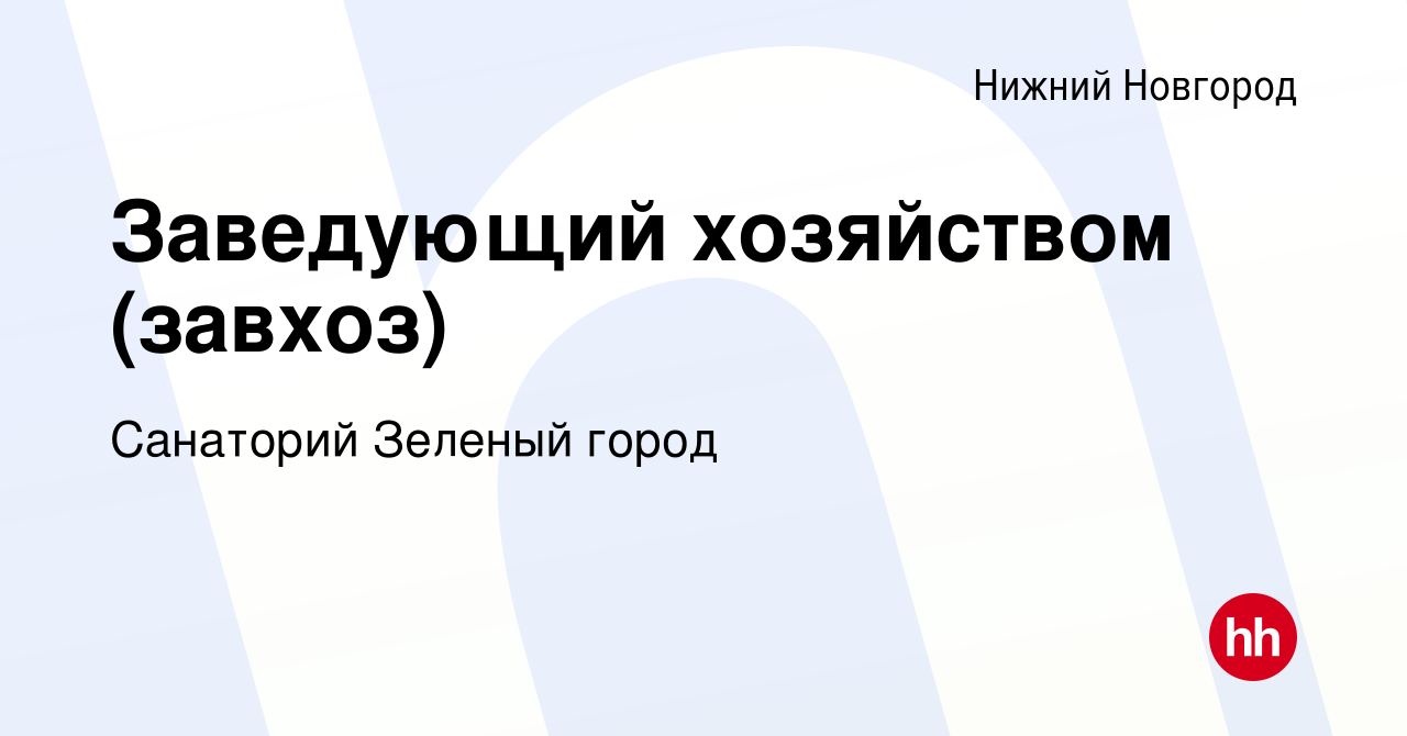 Вакансия Заведующий хозяйством (завхоз) в Нижнем Новгороде, работа в  компании Санаторий Зеленый город (вакансия в архиве c 3 декабря 2022)