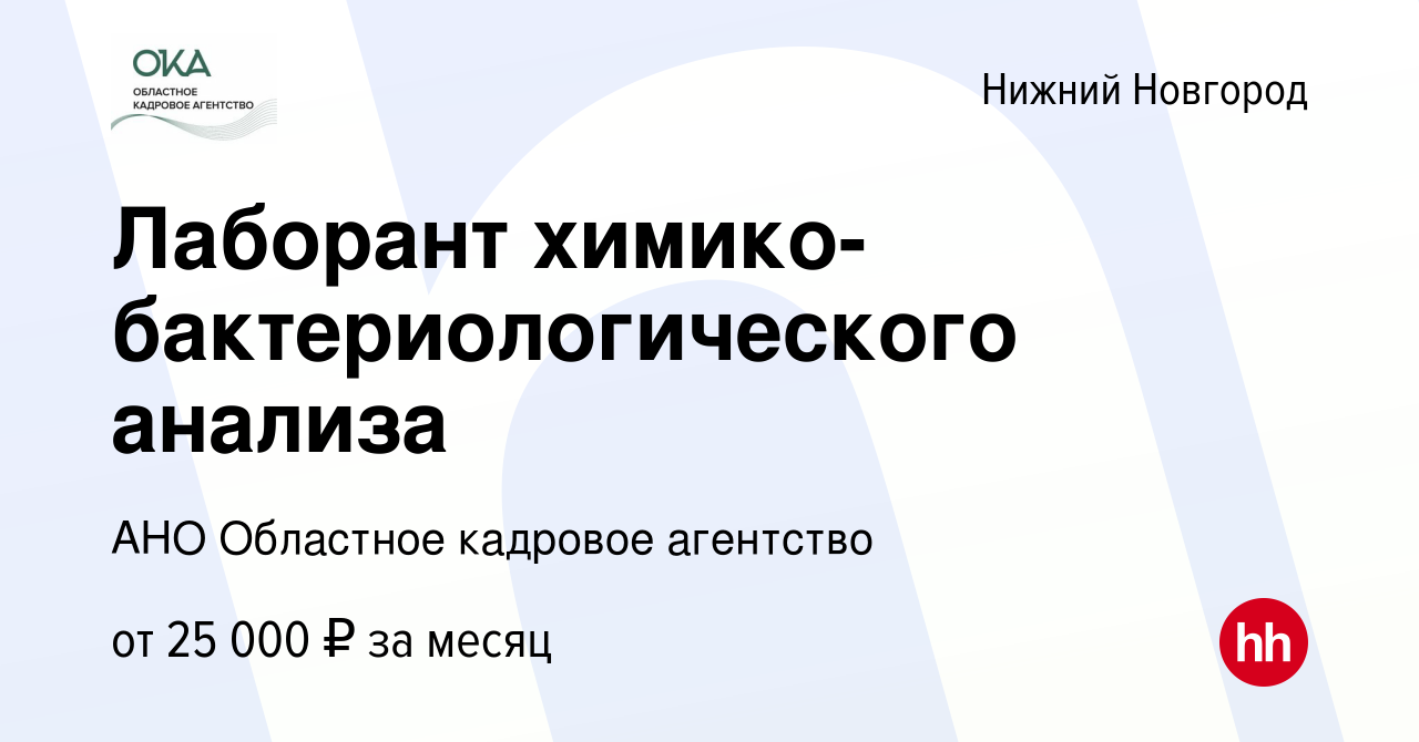 Вакансия Лаборант химико-бактериологического анализа в Нижнем Новгороде,  работа в компании АНО Областное кадровое агентство (вакансия в архиве c 5  февраля 2023)