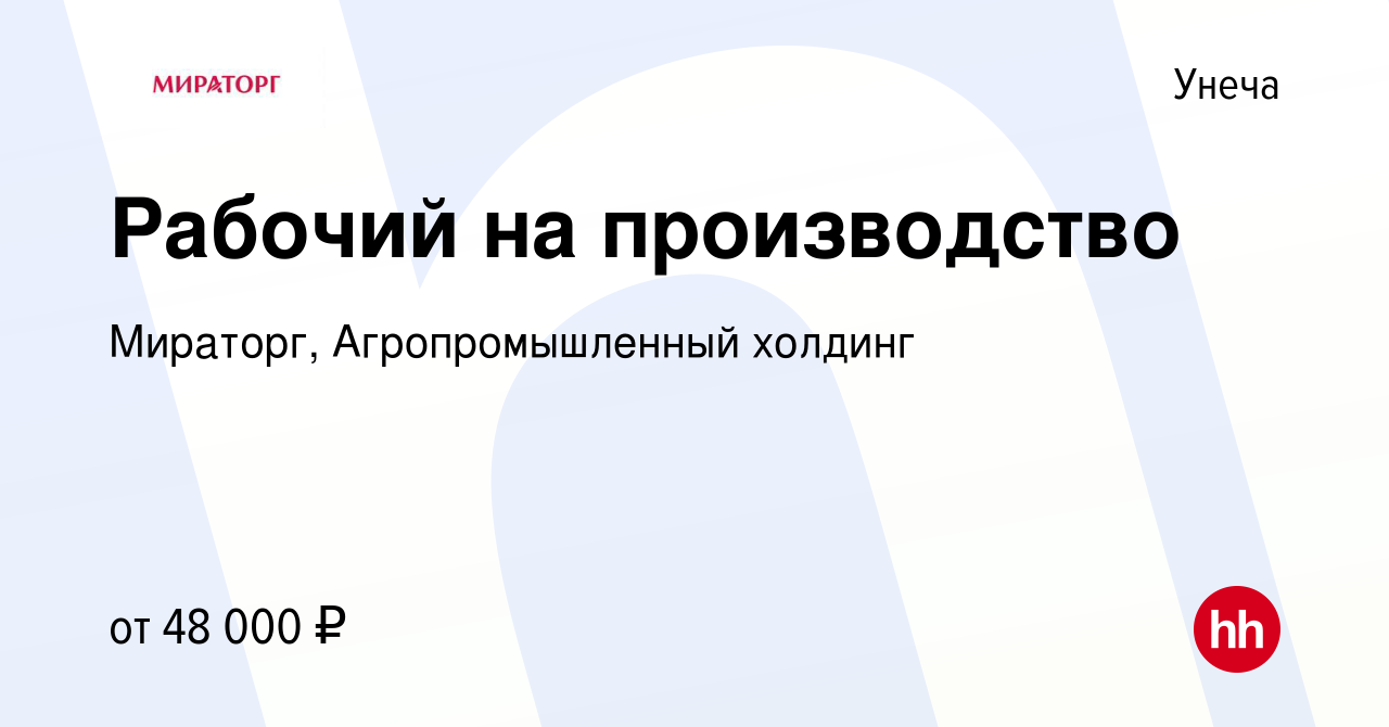 Вакансия Рабочий на производство в Унече, работа в компании Мираторг,  Агропромышленный холдинг (вакансия в архиве c 23 января 2023)