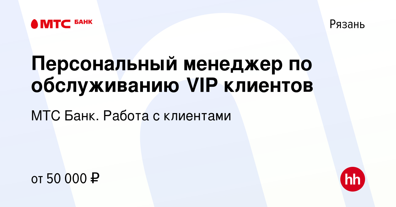 Вакансия Персональный менеджер по обслуживанию VIP клиентов в Рязани, работа  в компании МТС Банк. Работа с клиентами (вакансия в архиве c 3 декабря 2022)