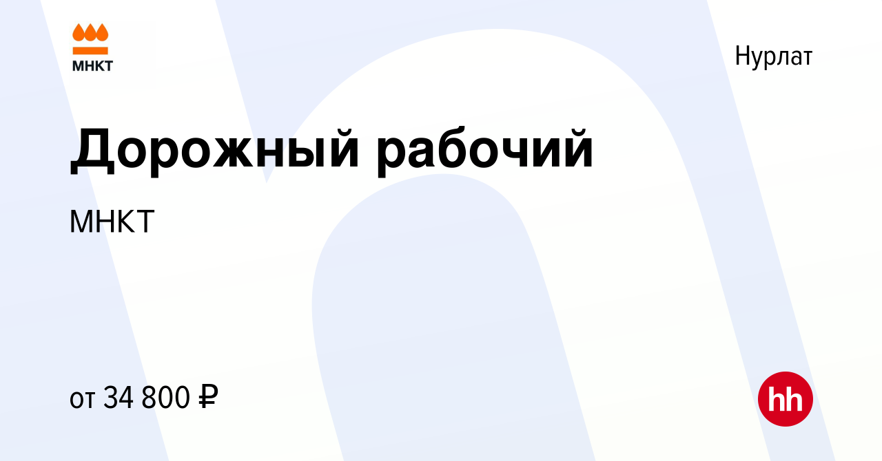 Вакансия Дорожный рабочий в Нурлате, работа в компании МНКТ (вакансия в  архиве c 18 декабря 2022)