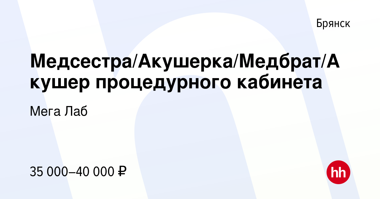 Вакансия Медсестра/Акушерка/Медбрат/Акушер процедурного кабинета в Брянске,  работа в компании Мега Лаб (вакансия в архиве c 3 декабря 2022)